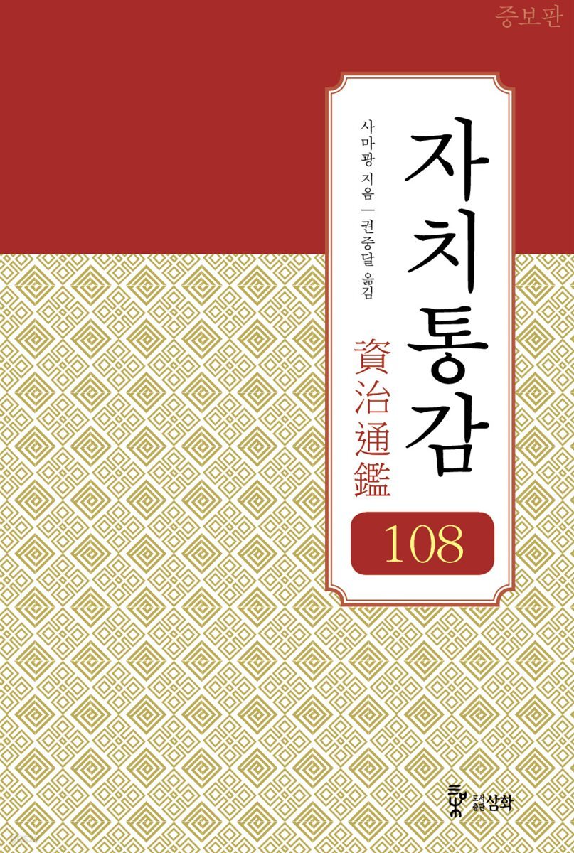 자치통감 108권 (증보판)