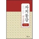 자치통감 071권 (증보판)