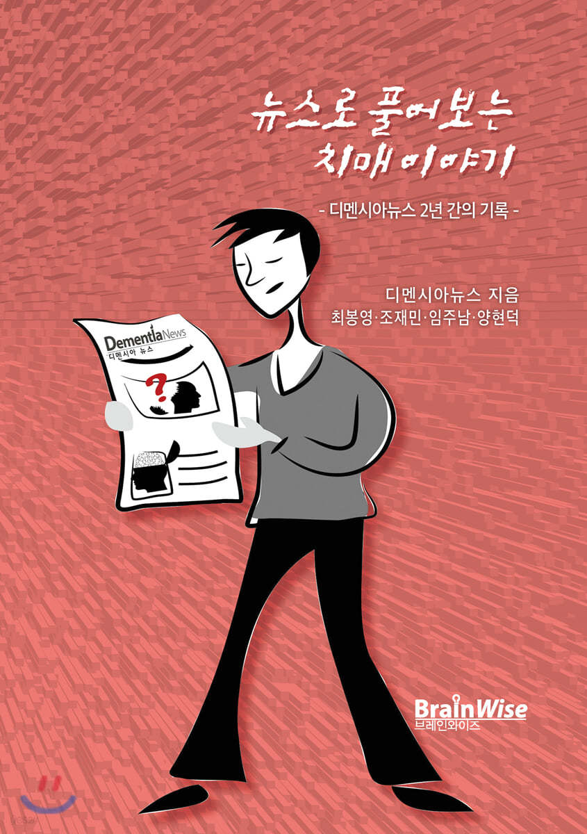 뉴스로 풀어보는 치매 이야기