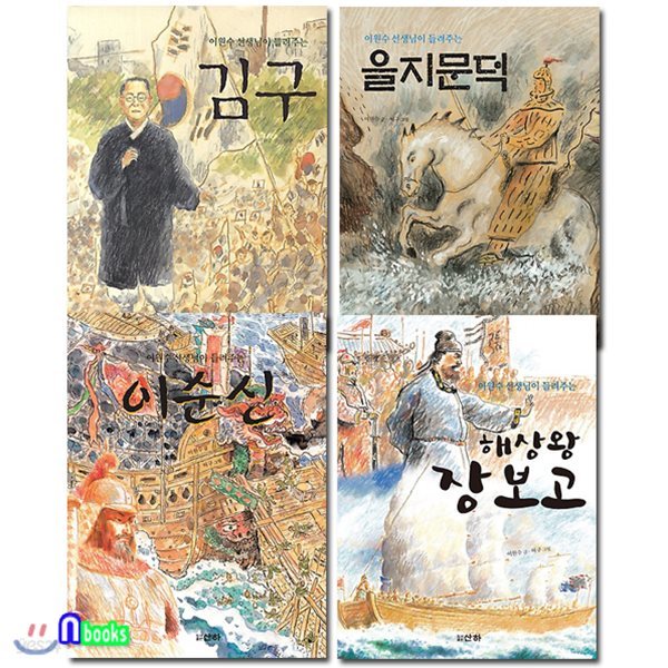 이원수 선생님이 들려주는 인물이야기 세트/전4권/김구.을지문덕.이순신.장보고