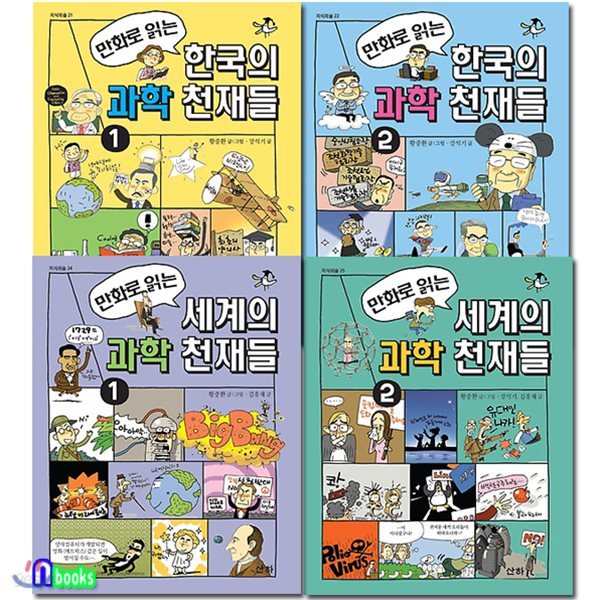 만화로 읽는 한국의 과학 천재들+세계의 과학 천재들 세트/전4권/지식의 숲 시리즈