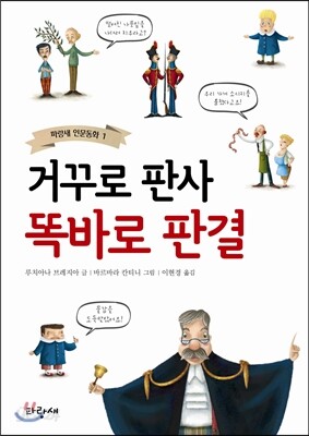 거꾸로 판사 똑바로 판결