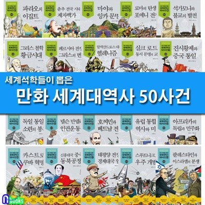 세계 석학들이 뽑은 만화 세계대역사 50사건 세트/전50권/-제대로 된 만화 세계대역사