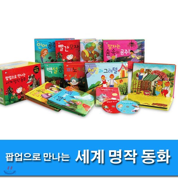 ★판매중단/발송불가★팝업으로 만나는 세계 명작 동화 세트/전10권/오디오 CD2장 포함