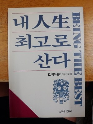 내 인생 최고로 산다