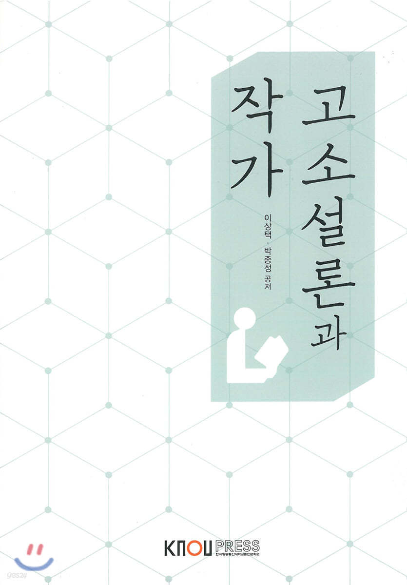 고소설론과작가