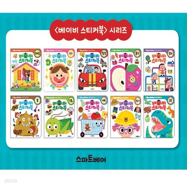 우리 아기 처음 만나는 베이비 스티커북 세트/전10권/동물.탈것.음식.우리집.똥.마트.장소.옷입기.곤충.공룡