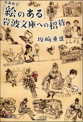 「繪のある」岩波文庫への招待 名著再會
