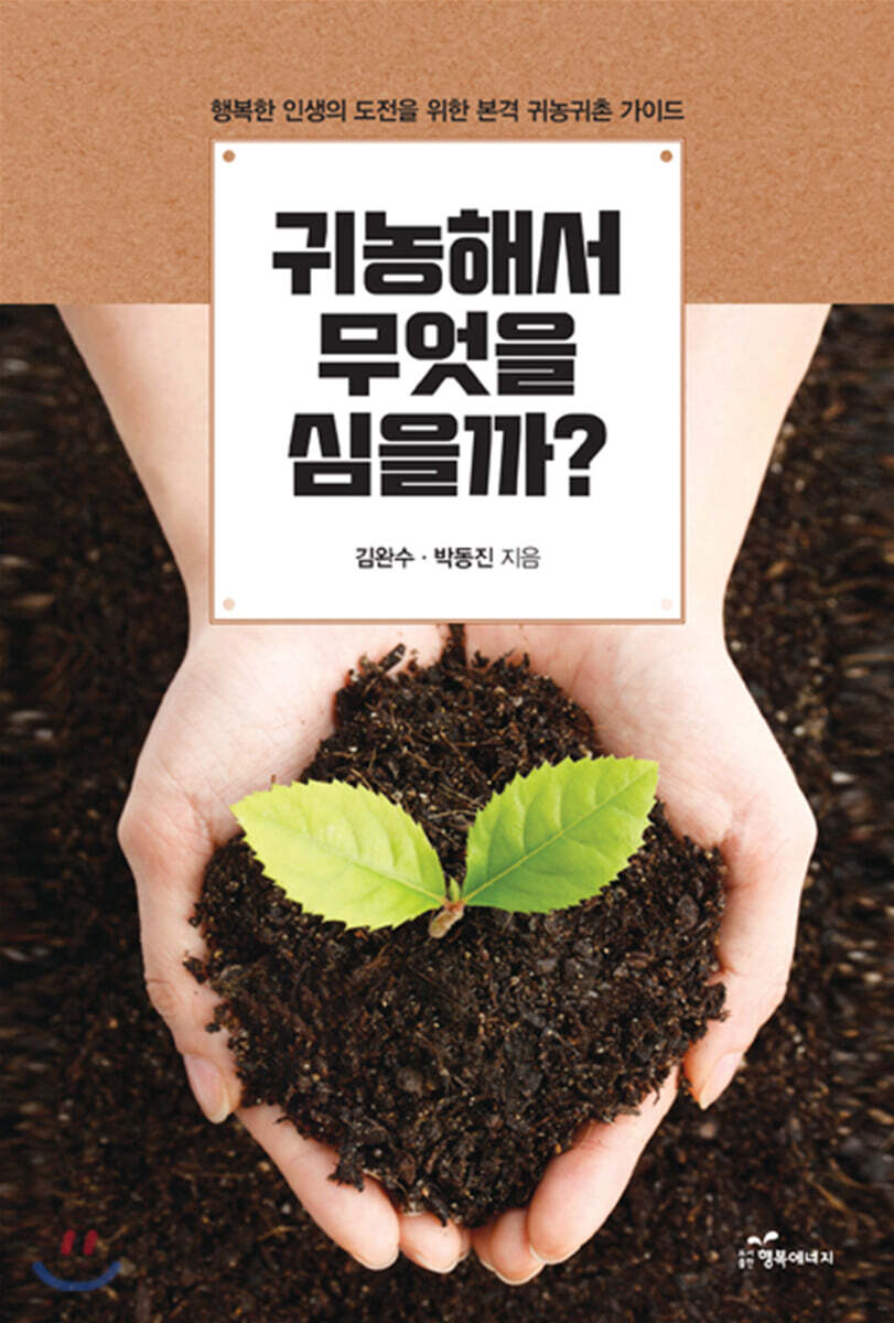귀농해서 무엇을 심을까?