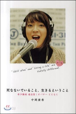 死なないでいること,生きるということ 希少難病遠位型ミオパチ-とともに ‘Still alive’and‘Living a life’are totally different.