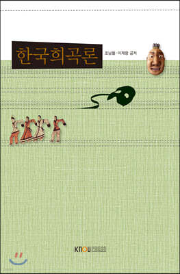 한국희곡론