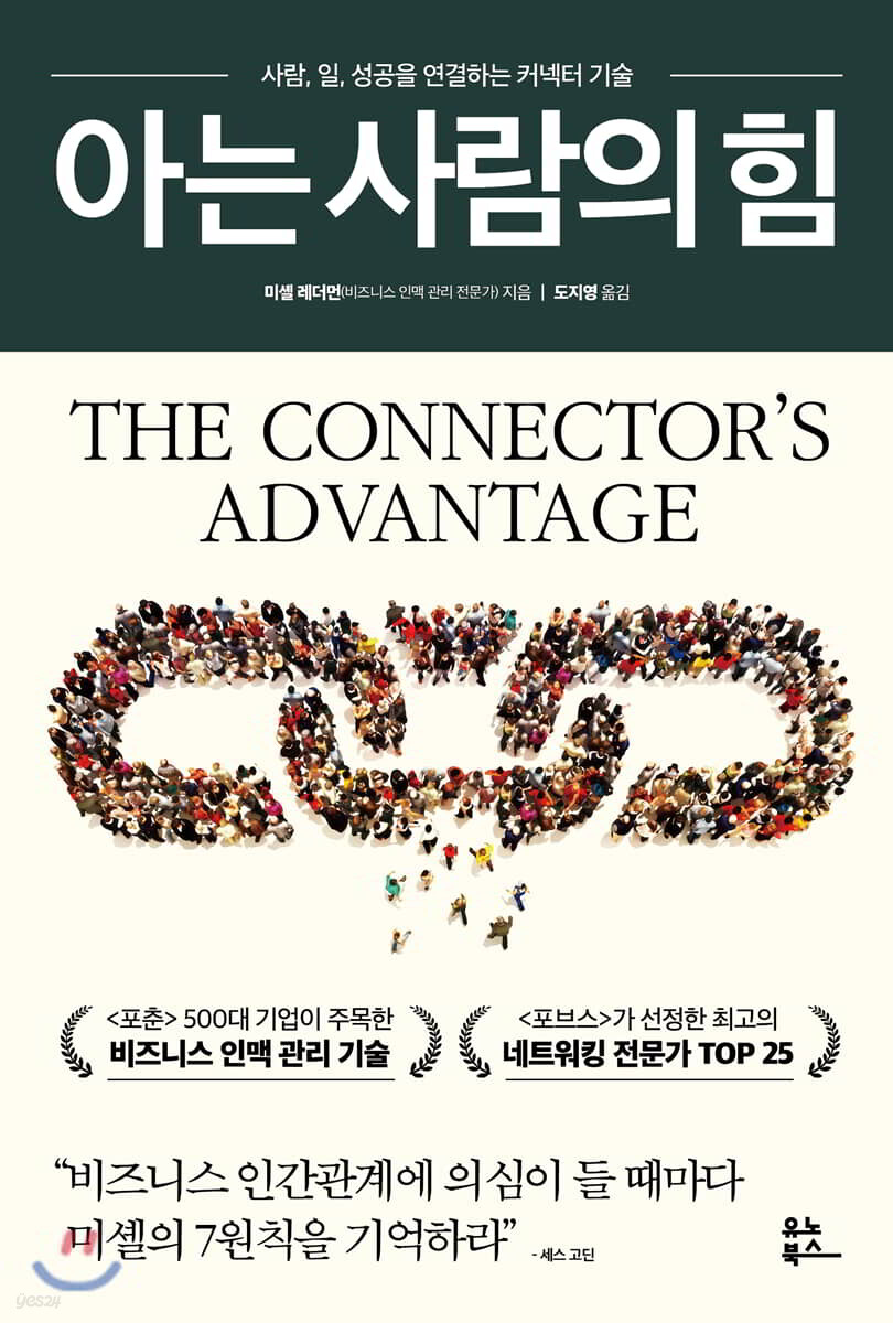 아는 사람의 힘 : 사람, 일, 성공을 연결하는 커넥터 기술