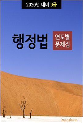 2020년 대비 9급 행정법 (연도별 문제집)