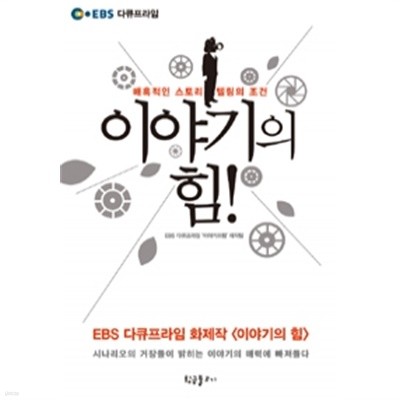 이야기의 힘 by 이창용 / 권정민 / 박범수