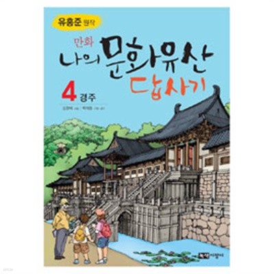 만화 나의 문화유산 답사기 4 by 이보현 (글) / 김형배 (그림) / 박재동