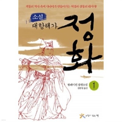 정화 1 by 왕페이윈 (지은이) / 김찬영