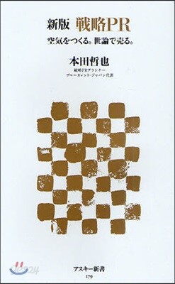 戰略PR 空氣をつくる。世論で賣る。