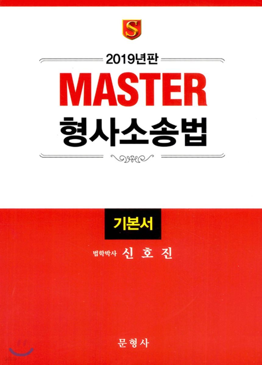 2019 Master 형사소송법 기본서