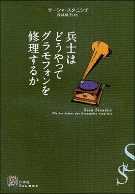 兵士はどうやってグラモフォンを修理するか