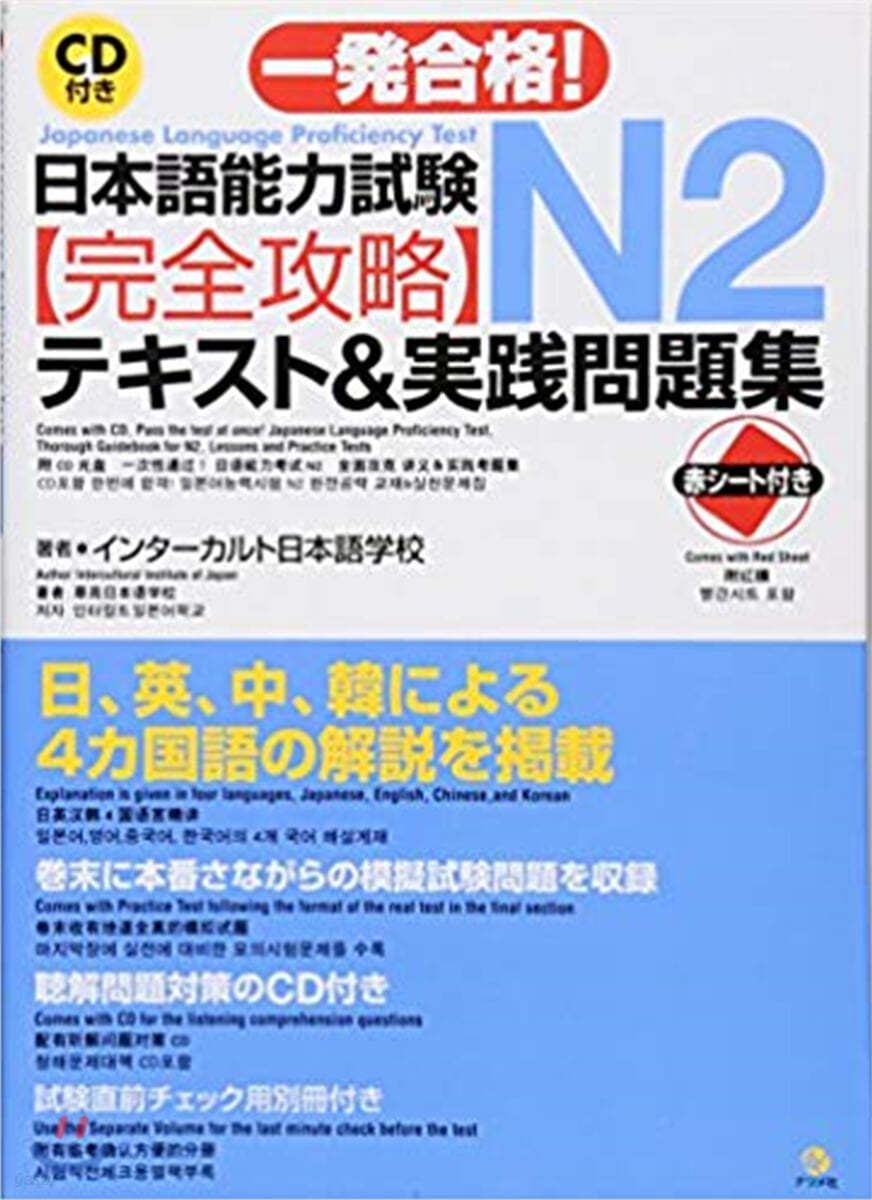 一發合格!日本語能力試驗N2完全攻略テキスト&實踐問題集