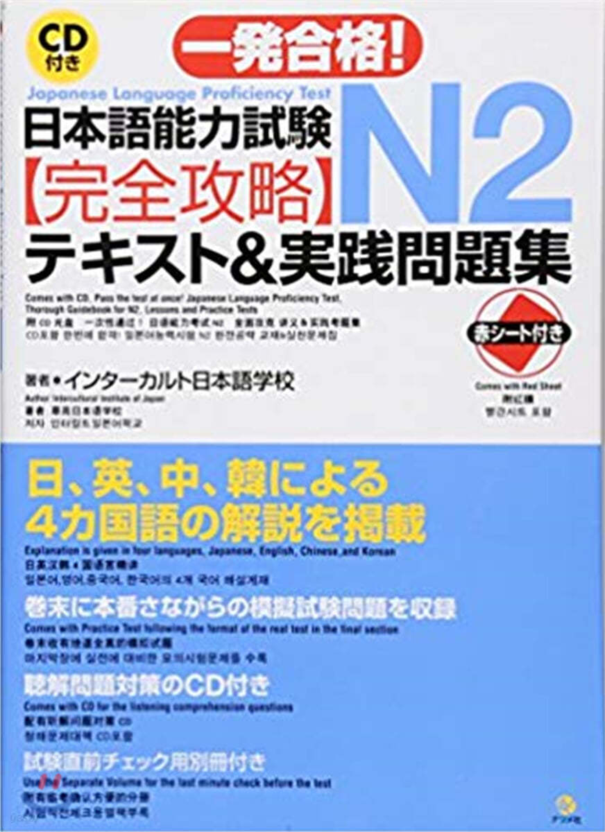 一發合格!日本語能力試驗N2完全攻略テキスト&amp;實踐問題集