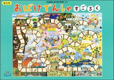 おばけでんしゃ すごろく 普及版