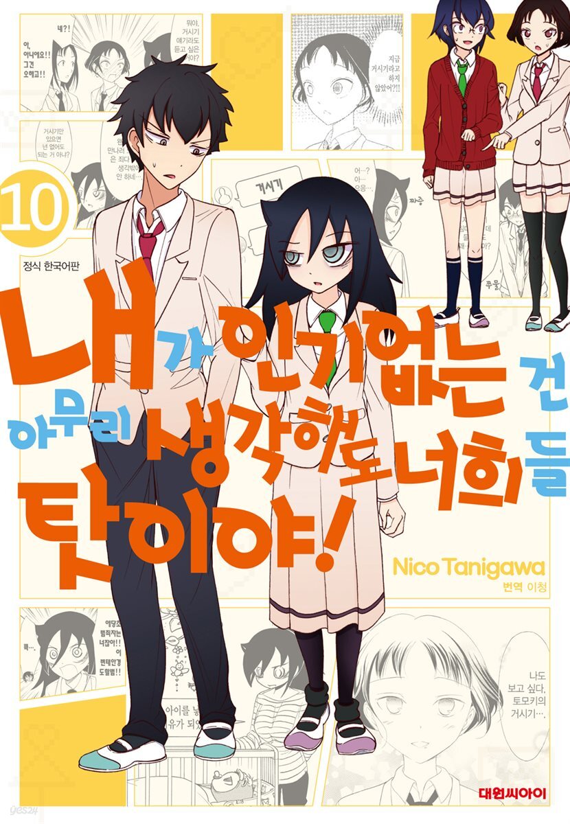 내가 인기 없는 건 아무리 생각해도 너희들 탓이야! 10권