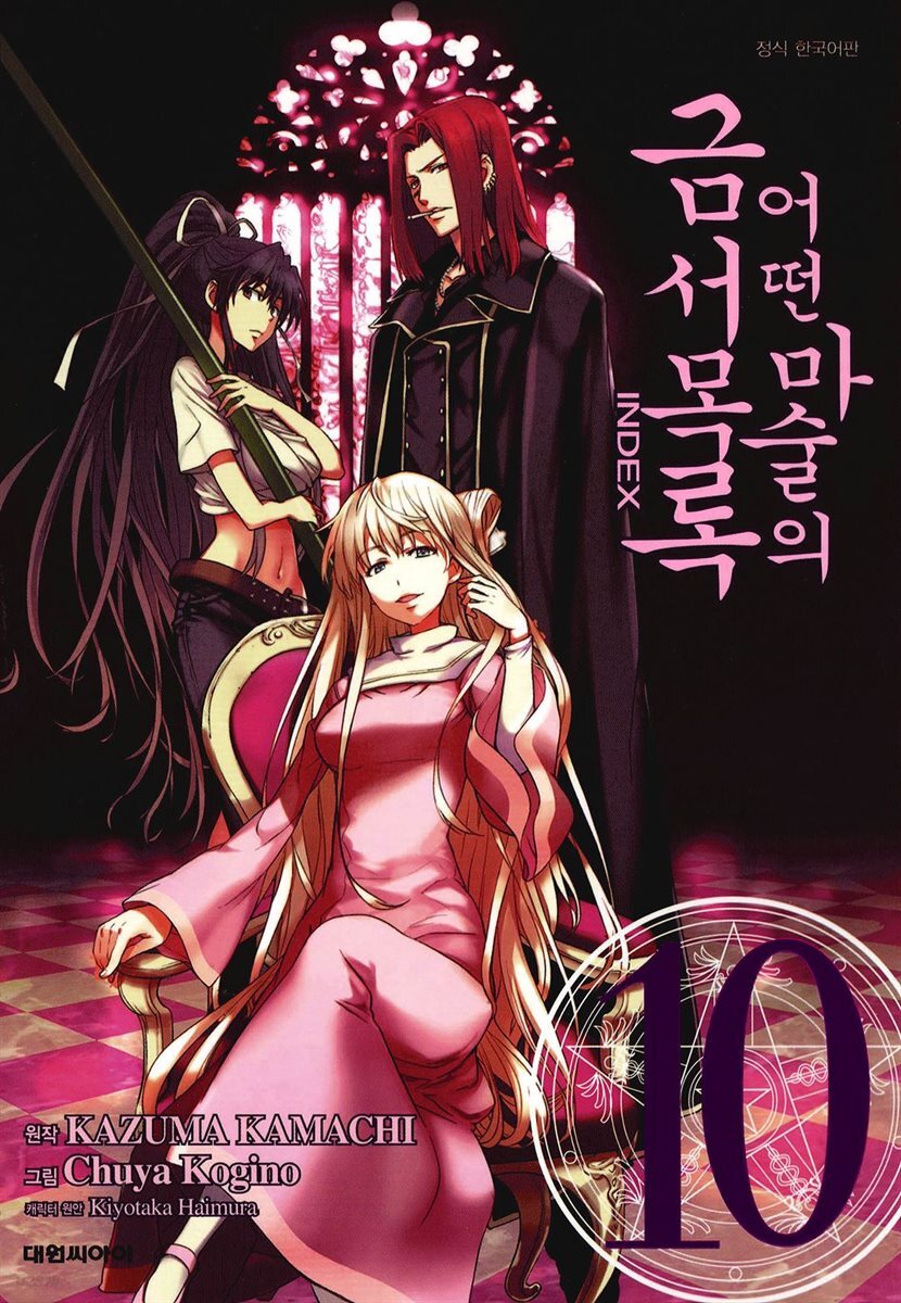 어떤 마술의 금서목록 (코믹) 10권