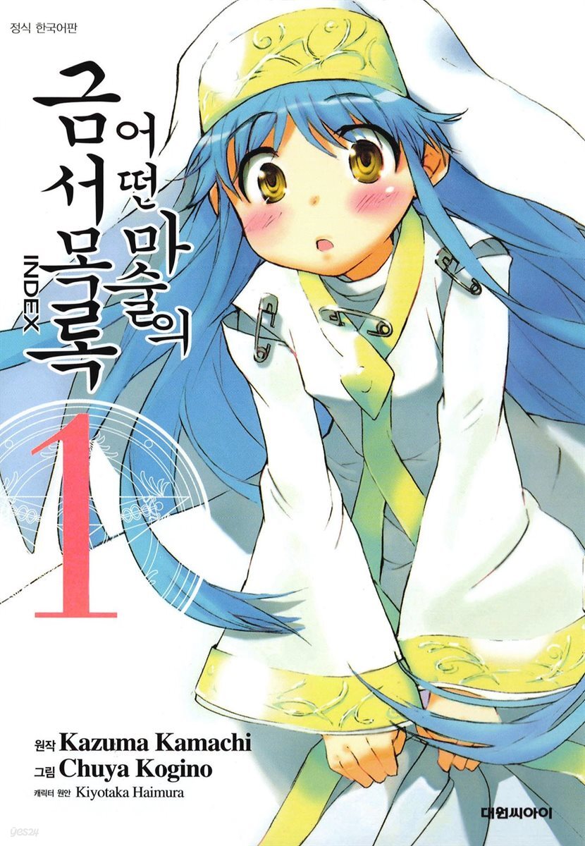 어떤 마술의 금서목록 (코믹) 01권