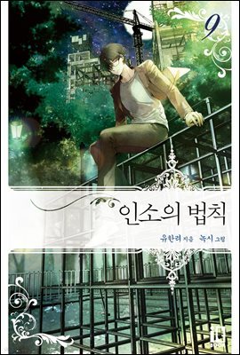 인소의 법칙 09권