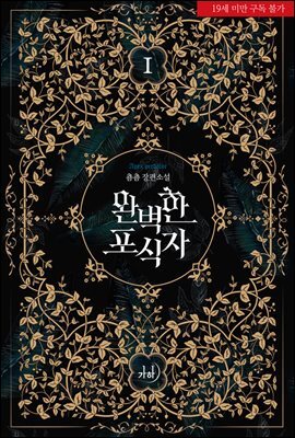 [세트] 완벽한 포식자 (외전 포함) (총5권/완결)