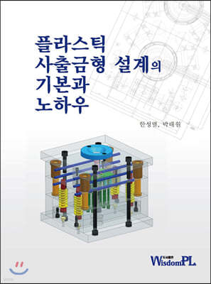 플라스틱 사출금형 설계의 기본과 노하우