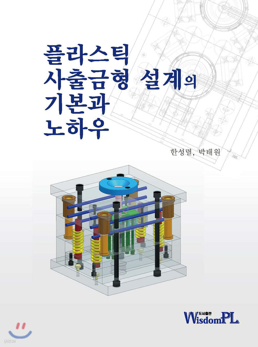 플라스틱 사출금형 설계의 기본과 노하우 - Yes24