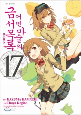 [대여] 어떤 마술의 금서목록 (코믹) 17권