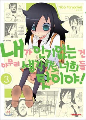 [대여] 내가 인기 없는 건 아무리 생각해도 너희들 탓이야! 03권