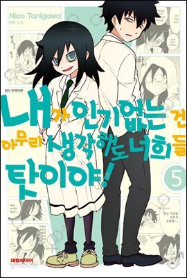 [대여] 내가 인기 없는 건 아무리 생각해도 너희들 탓이야! 05권