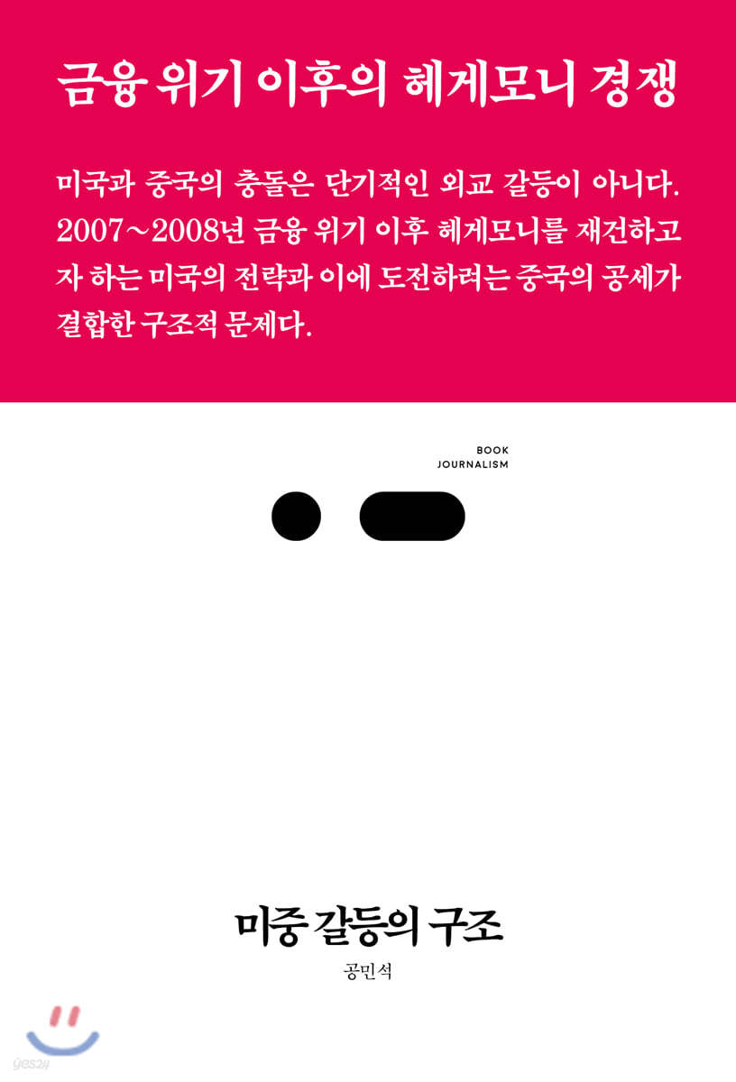 미중 갈등의 구조