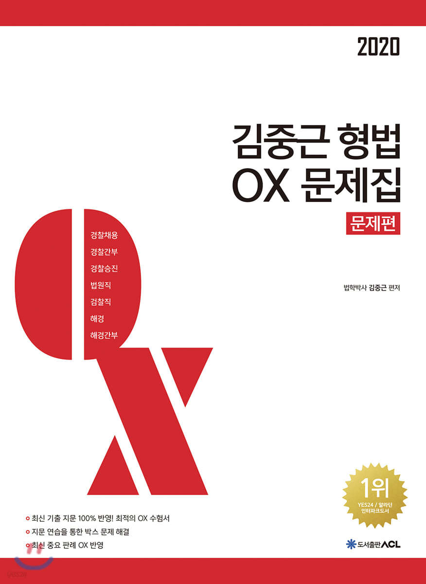 2020 ACL 김중근 형법 OX 문제집