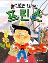 쓸모없는 나라의 프린스