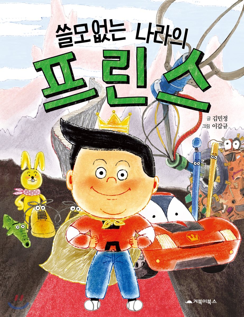 쓸모없는 나라의 프린스