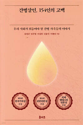 간병살인, 154인의 고백