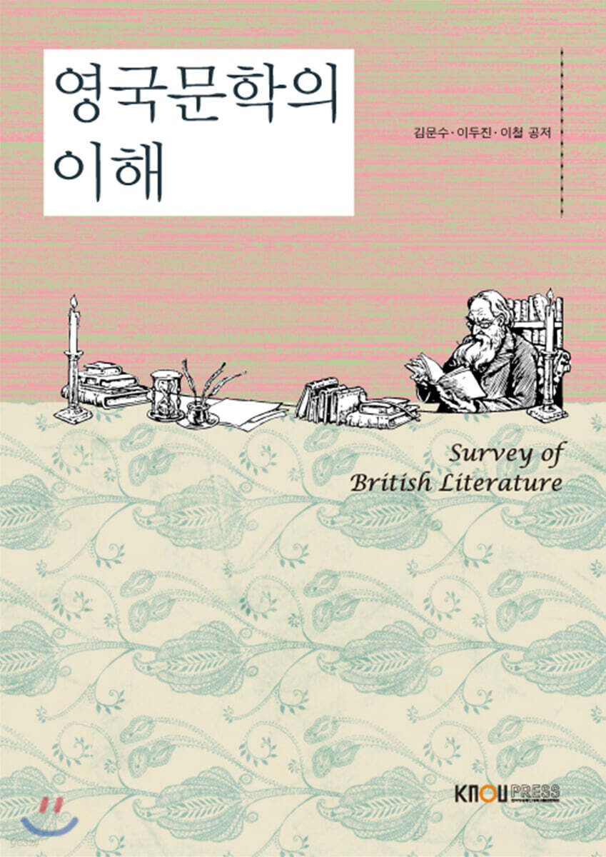 영국문학의이해