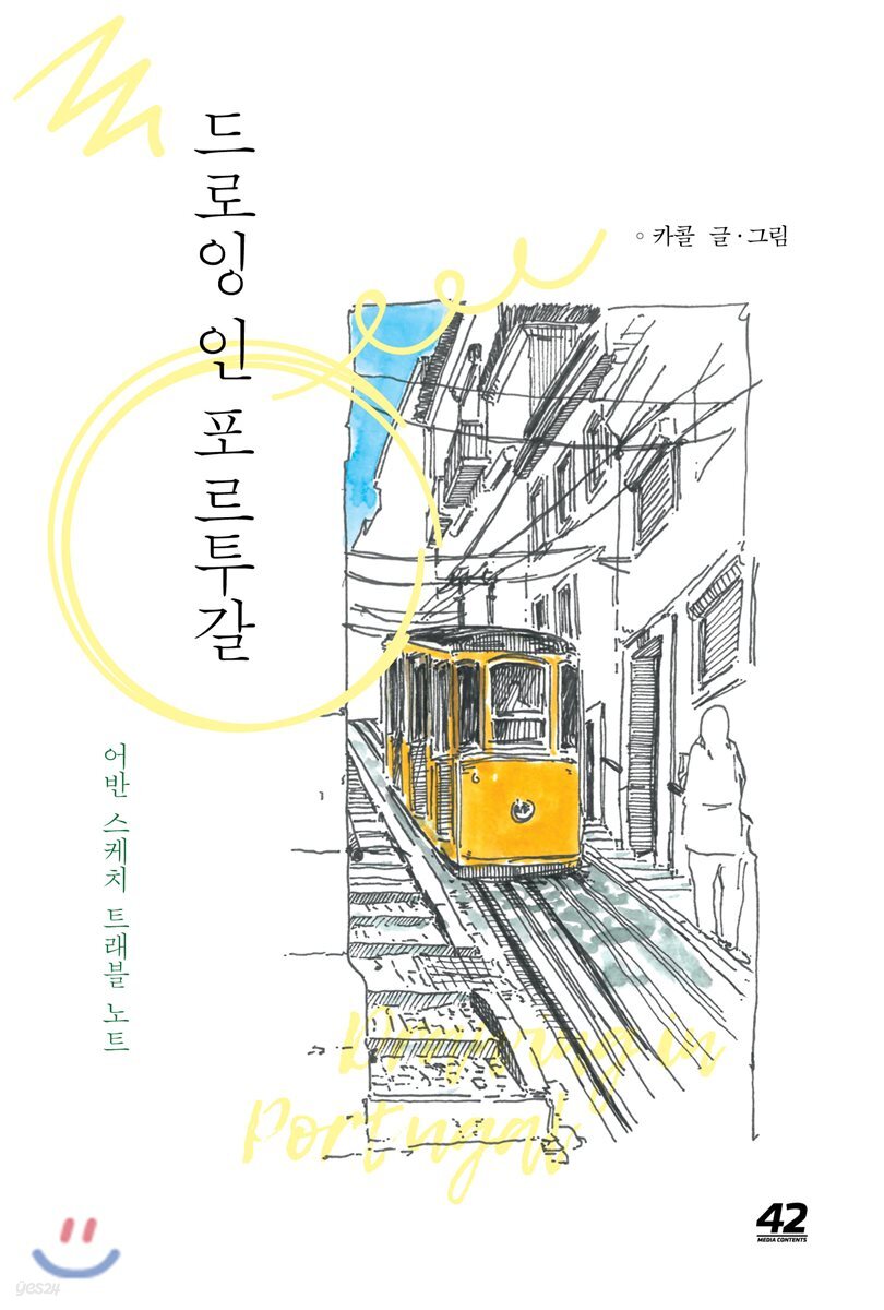 [대여] 드로잉 인 포르투갈