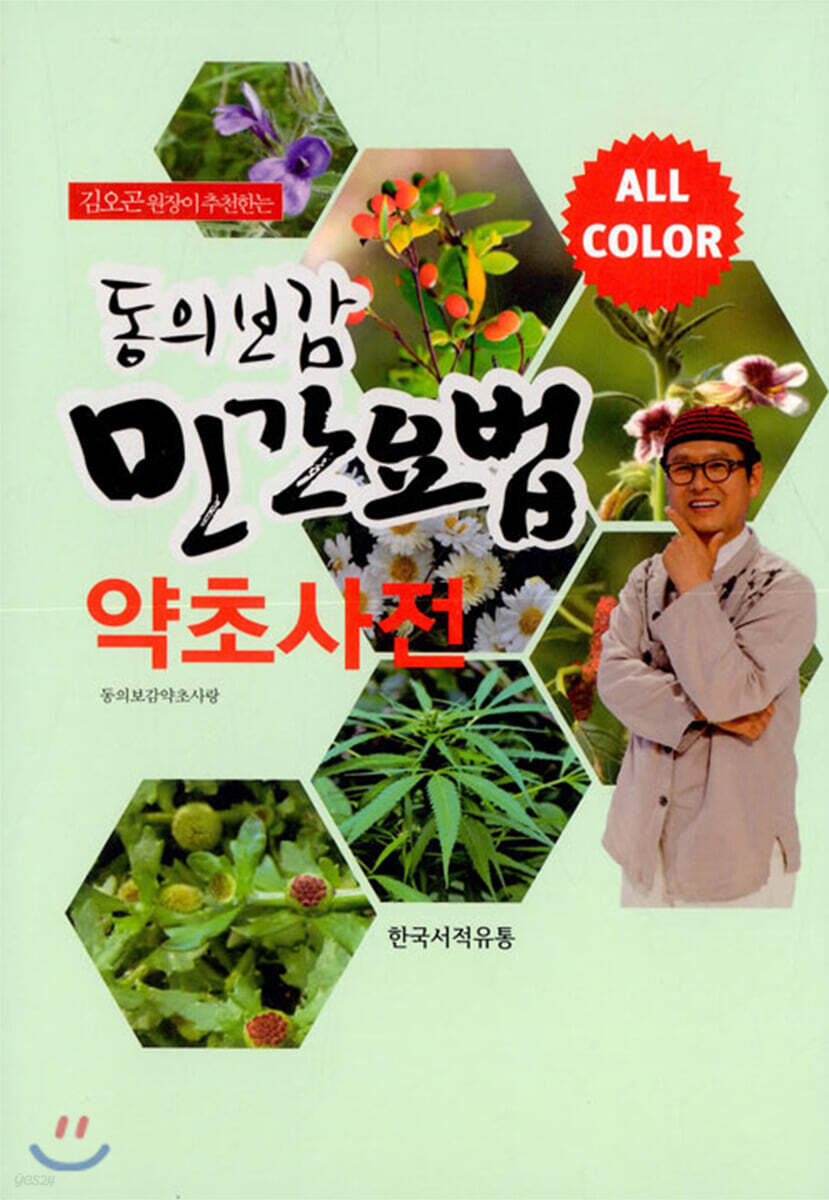 동의보감 민간요법 약초사전