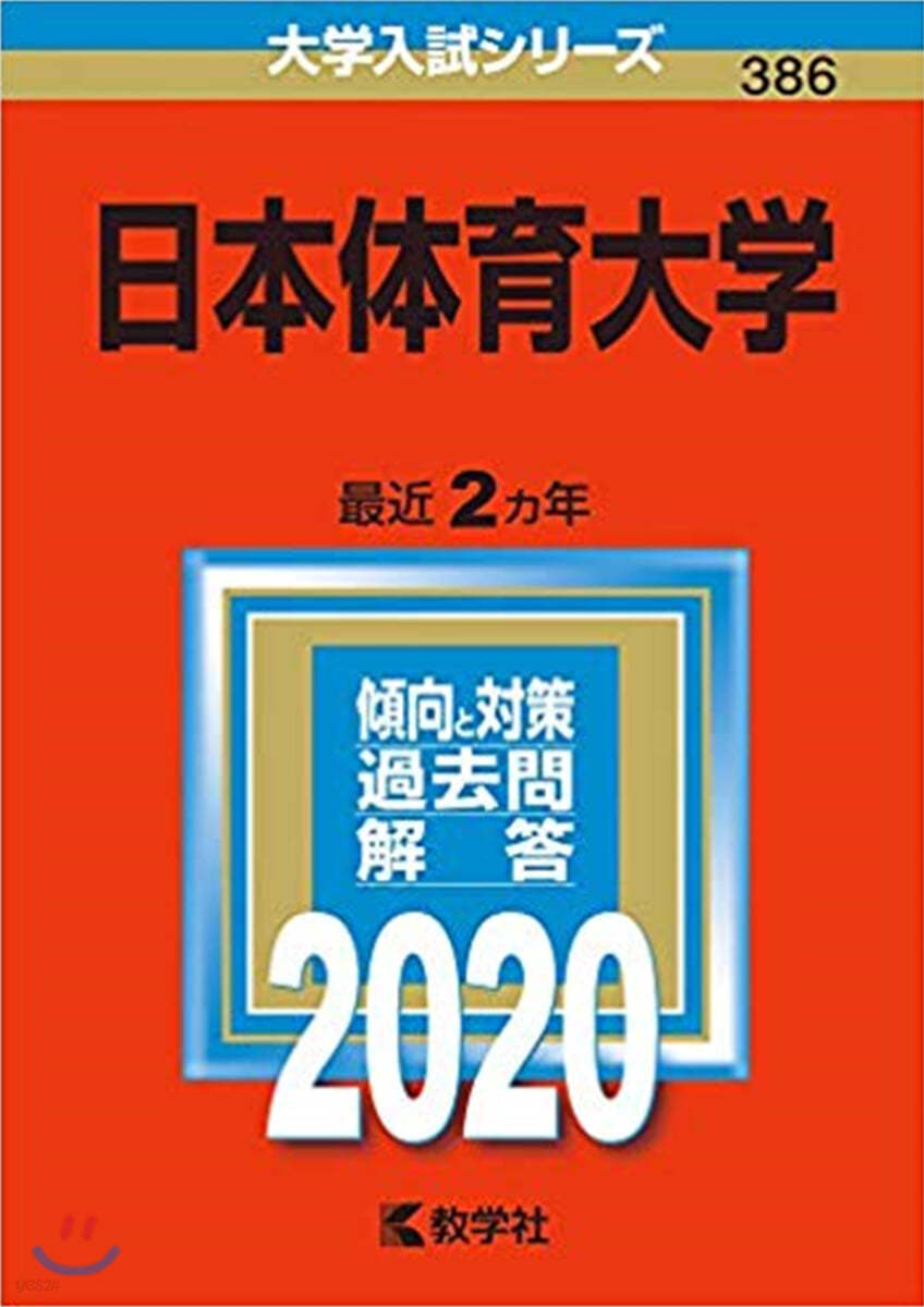 日本體育大學 2020年版 