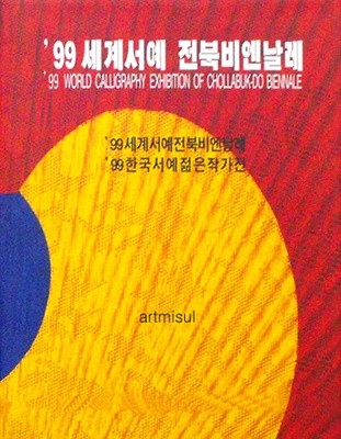 '99 세계서예 전북비엔날레 - '99 한국서예 젊은작가전