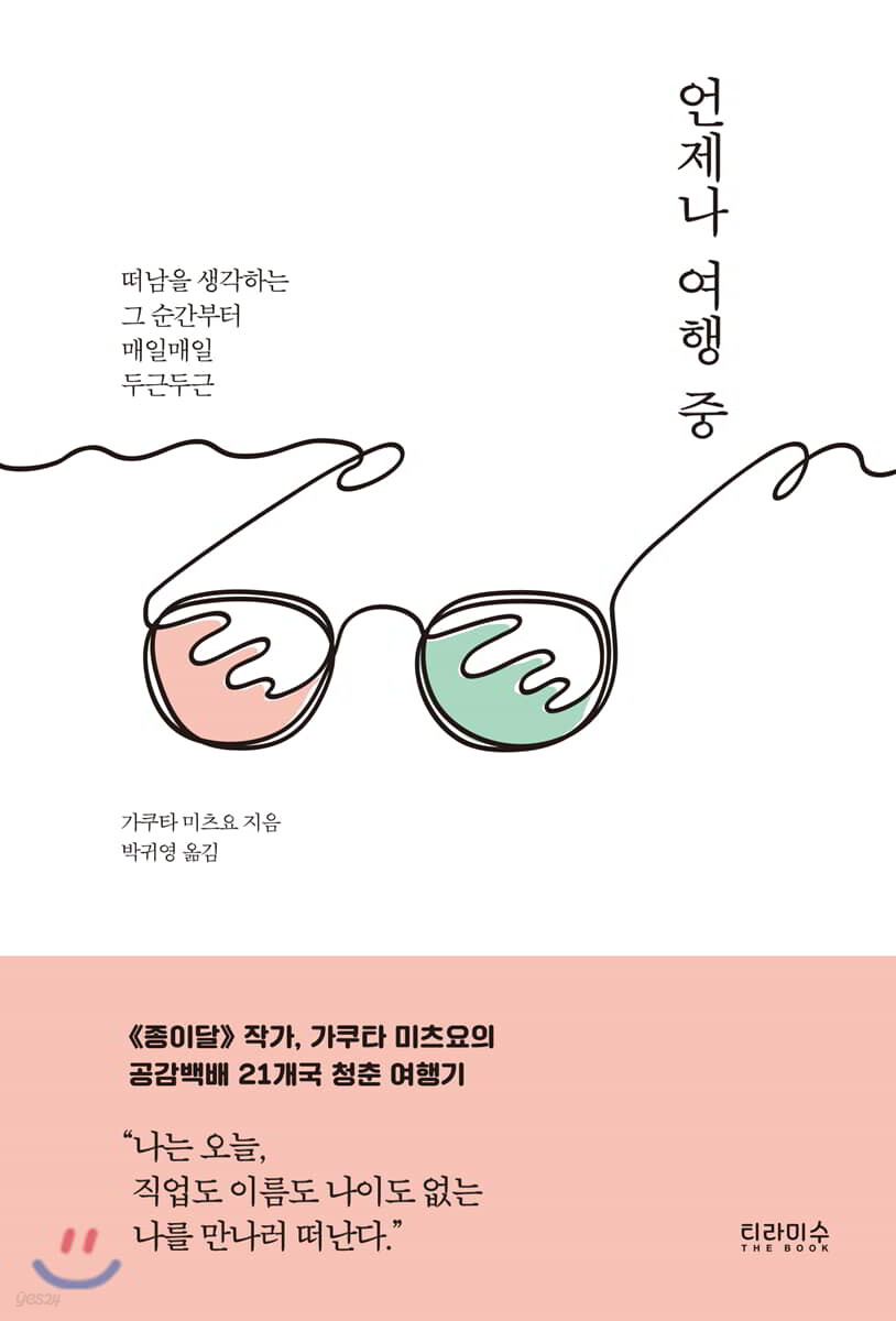언제나 여행 중