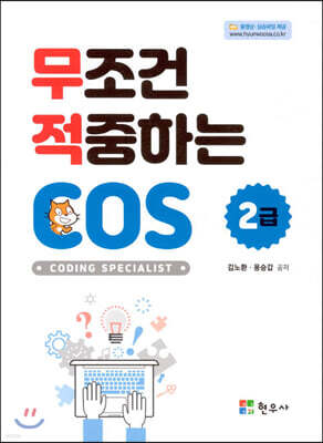 무조건 적중하는 COS 2급 표지