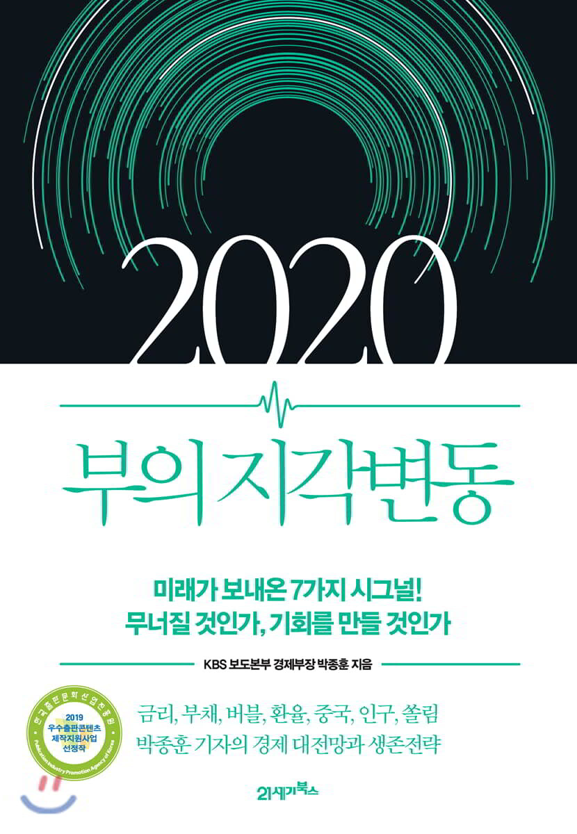 2020 부의 지각변동