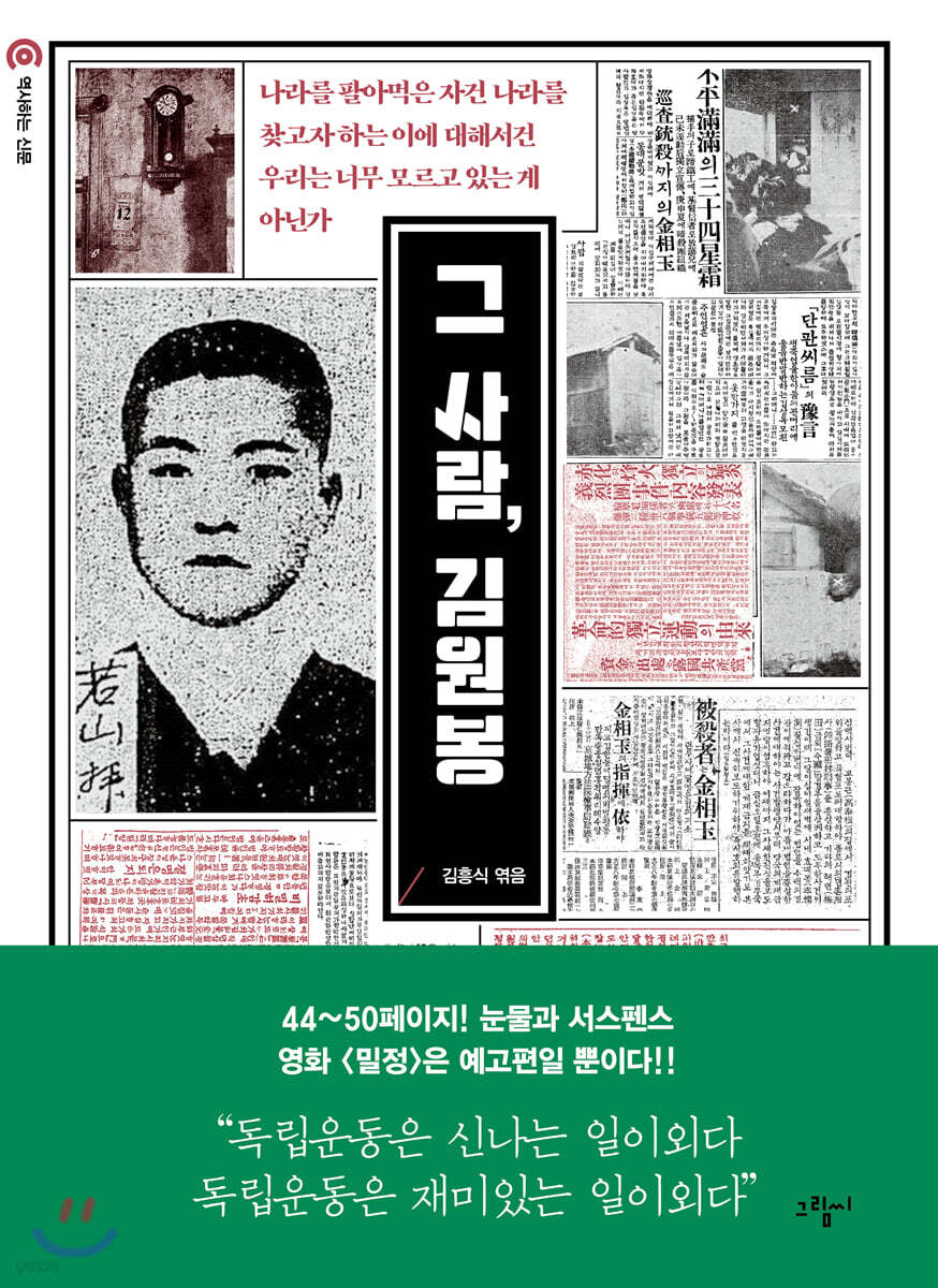 그 사람, 김원봉